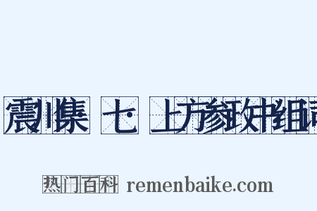 震川集·七·上方参政书组词是什么意思的图片